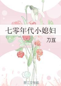 七零年代小媳妇 七零年代小媳妇