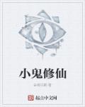 小鬼修仙 小鬼修仙