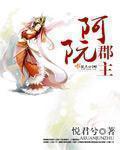 阿阮郡主 阿阮郡主