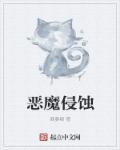 恶魔侵蚀 恶魔侵蚀