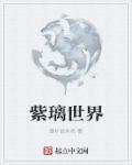 紫璃世界 紫璃世界