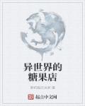 异世界的糖果店 异世界的糖果店