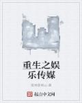 重生之娱乐传媒 重生之娱乐传媒