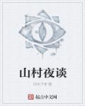 山村夜谈 山村夜谈