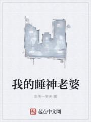 我的睡神老婆 我的睡神老婆