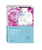 你要好好爱自己 你要好好爱自己