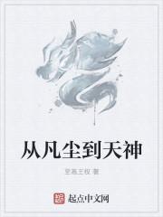 从凡尘到天神 从凡尘到天神