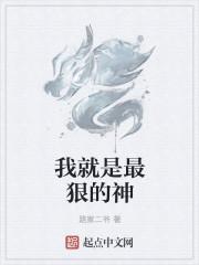 我就是最狠的神 我就是最狠的神