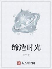 缔造时光 缔造时光