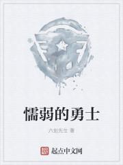 懦弱的勇士 懦弱的勇士