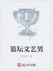 篮坛文艺男 篮坛文艺男