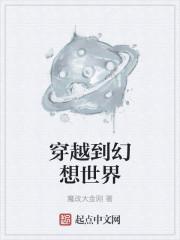 穿越到幻想世界 穿越到幻想世界