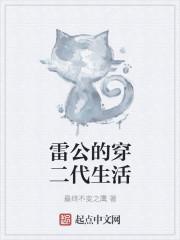 雷公的穿二代生活 雷公的穿二代生活
