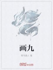 画九 画九