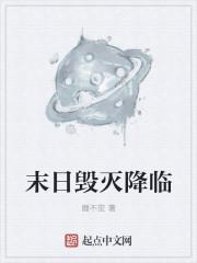 末日毁灭降临 末日毁灭降临