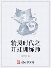 精灵时代之开挂训练师 精灵时代之开挂训练师