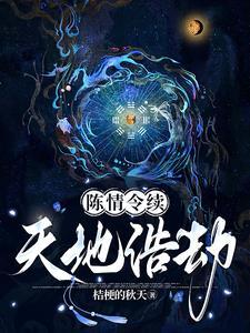 陈情令续天地浩劫 陈情令续天地浩劫