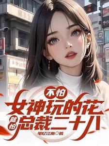 俘获极品女神,享受肆意人生 俘获极品女神,享受肆意人生