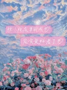 被迫成渣男的我今天也在努力洗白 被迫成渣男的我今天也在努力洗白