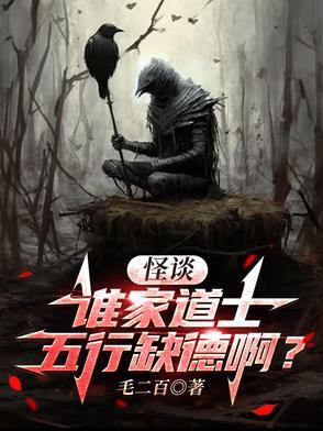 怪谈:谁家道士五行缺德啊? 怪谈:谁家道士五行缺德啊?