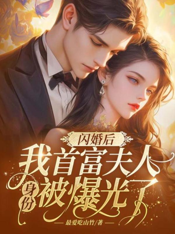 闪婚后,我首富夫人身份被曝光了 闪婚后,我首富夫人身份被曝光了