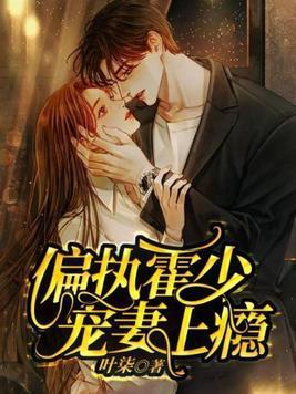 偏执霍少宠妻上瘾 偏执霍少宠妻上瘾
