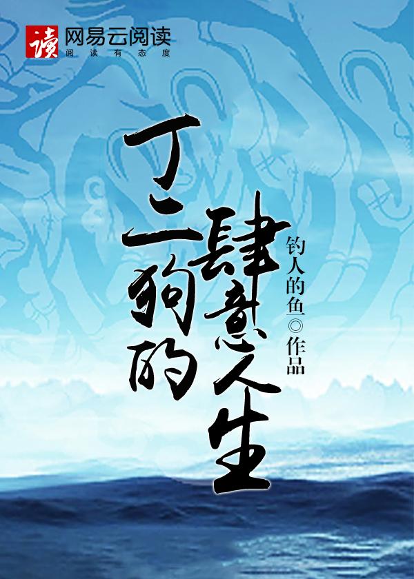 丁二狗的肆意人生 丁二狗的肆意人生