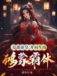 反派帝皇:开局生出鸿蒙霸体 反派帝皇:开局生出鸿蒙霸体