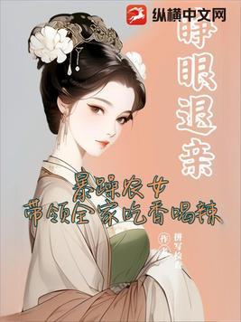 睁眼退亲,暴躁农女带领全家吃香喝辣 睁眼退亲,暴躁农女带领全家吃香喝辣