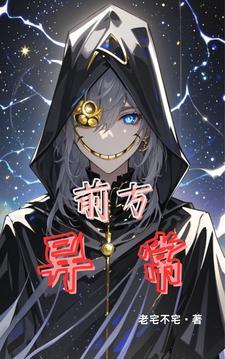 前方异常 前方异常