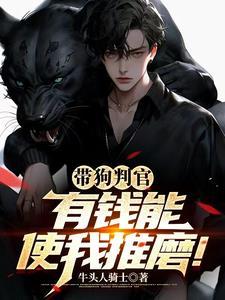 带狗恶棍:开局逼疯小仙女! 带狗恶棍:开局逼疯小仙女!