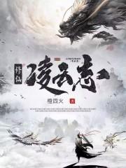 修仙凌云志 修仙凌云志