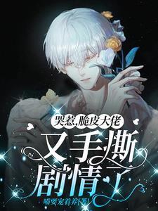 哭惹,脆皮大佬又手撕剧情了 哭惹,脆皮大佬又手撕剧情了