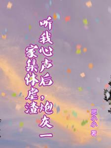 听我心声后,炮灰一家集体虐渣 听我心声后,炮灰一家集体虐渣