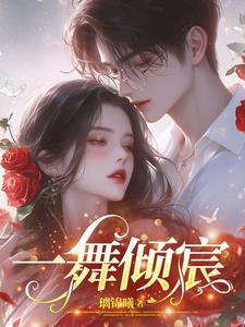 一舞倾宸 一舞倾宸