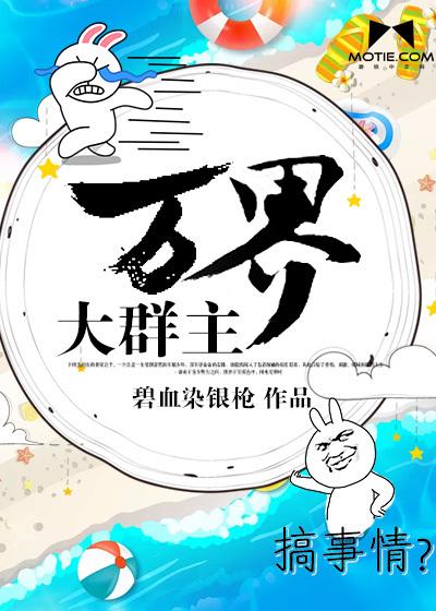 万界大群主 万界大群主