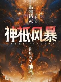 神祇风暴 神祇风暴