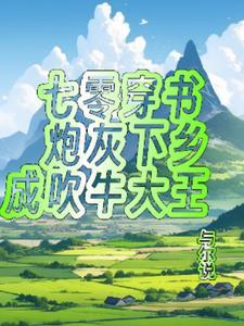 七零穿书,炮灰的家族使命 七零穿书,炮灰的家族使命