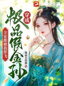 穿成极品假金孙,全家都被我带飞 穿成极品假金孙,全家都被我带飞