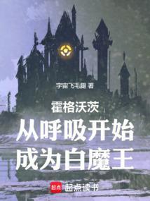 霍格沃茨:从呼吸开始成为白魔王 霍格沃茨:从呼吸开始成为白魔王
