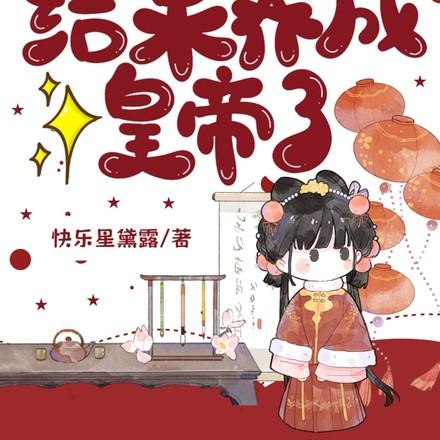 重生选纨绔当爹!结果养成皇帝了 重生选纨绔当爹!结果养成皇帝了