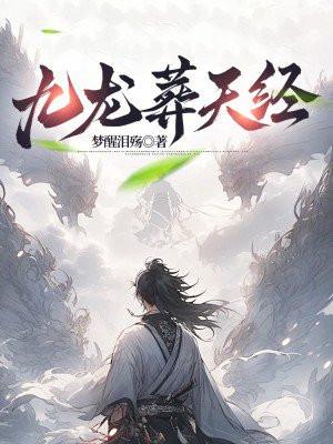 九龙葬天经 九龙葬天经