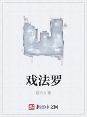 戏法罗 戏法罗