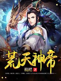 荒天神帝 荒天神帝