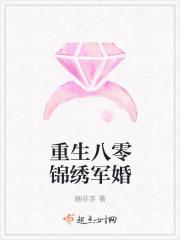 重生八零锦绣军婚 重生八零锦绣军婚