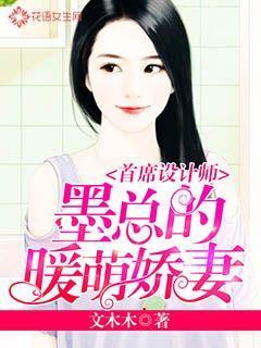 首席设计师:墨总的暖萌娇妻 首席设计师:墨总的暖萌娇妻