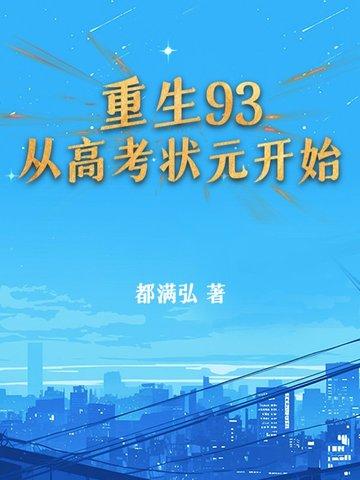 重生93:从高考状元开始 重生93:从高考状元开始