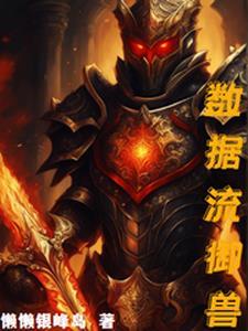 数据流御兽 数据流御兽