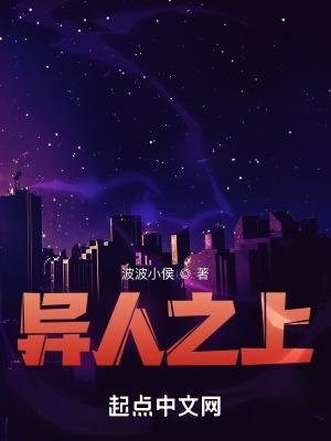 异人之上 异人之上