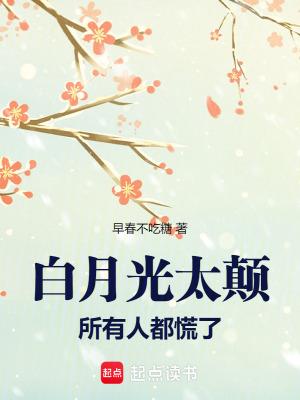 白月光太颠,所有人都慌了 白月光太颠,所有人都慌了